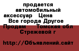 продается автомобильный аксессуар › Цена ­ 3 000 - Все города Другое » Продам   . Томская обл.,Стрежевой г.